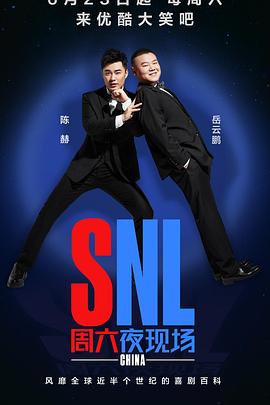 周六夜现场,中国版 