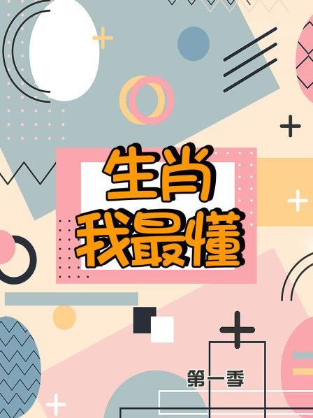 生肖我最懂第一季 