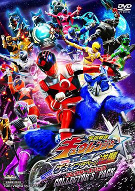宇宙战队九连者,THE,MOVIE,盖斯,因达贝的逆袭 