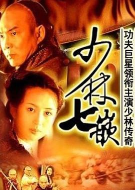 少林七崁 