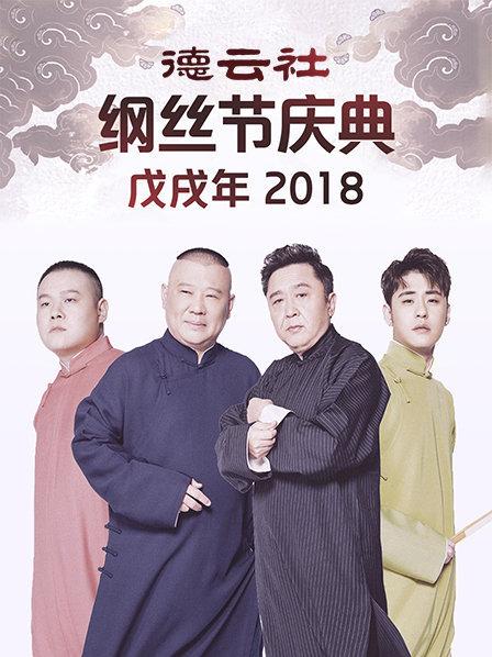 德云社戊戌年纲丝节庆典2018 