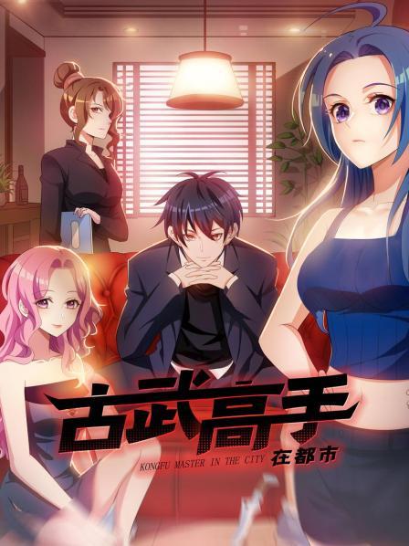 动态漫画·古武高手在都市第一季 