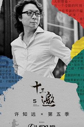 十三邀第五季 