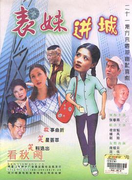 表妹进城 