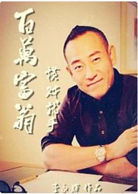 百万富翁-横财就手 