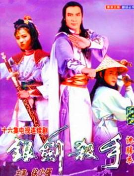 银剑杀手沈胜衣国语 