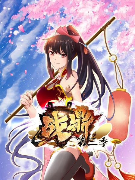 战鼎第三季 