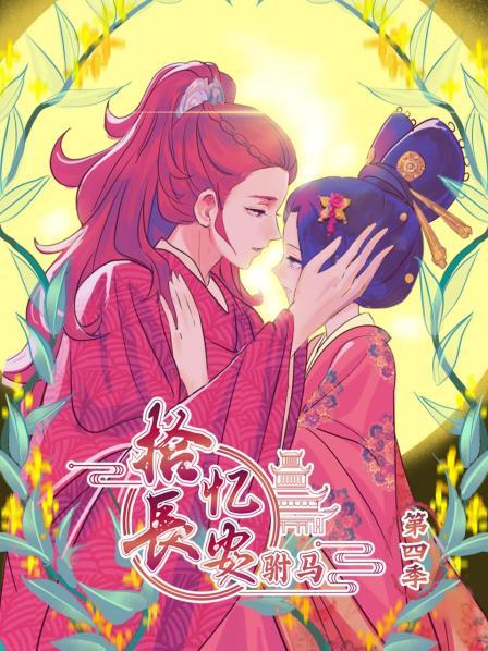 拾忆长安,驸马第四季 