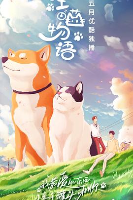 汪喵物语 