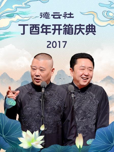 德云社丁酉年开箱庆典2017 