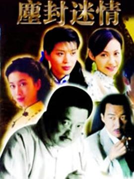 尘封迷情 