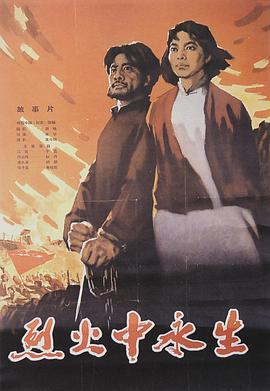 烈火中永生 