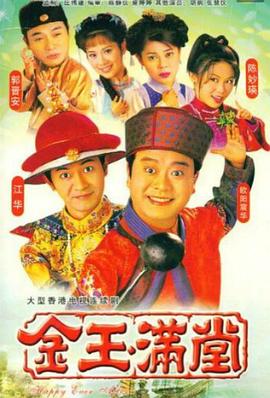 金玉满堂国语1999 