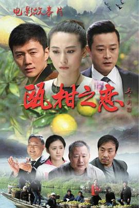 瓯柑之恋 
