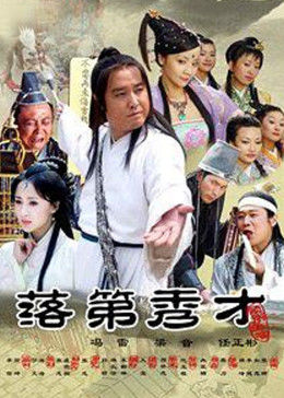 落第秀才 