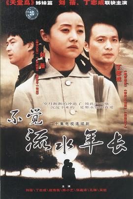 不觉流水年长 