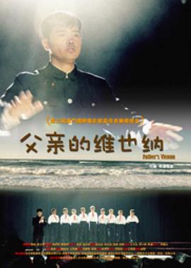 父亲的维也纳 