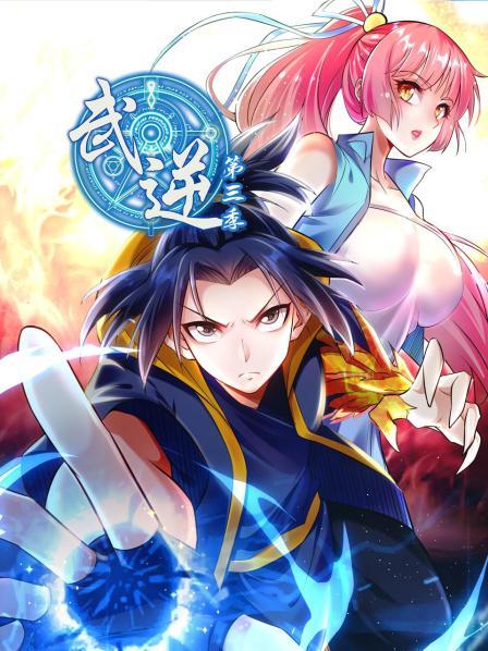 武逆第三季 
