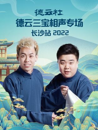 德云社德云三宝相声专场长沙站2022 