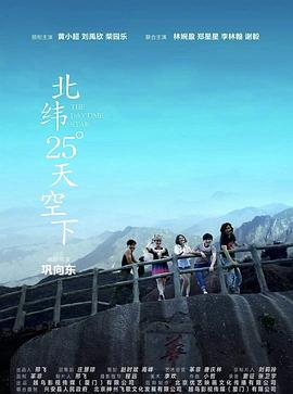 北纬25°天空下 
