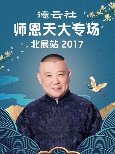 德云社师恩天大专场北展站2017 