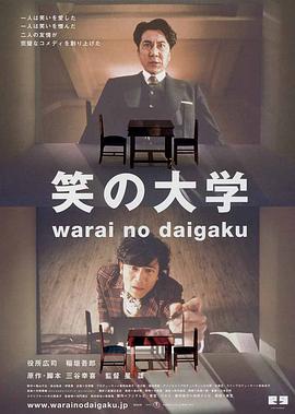笑之大学 