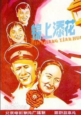 锦上添花 