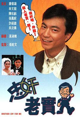 忠奸老实人粤语 
