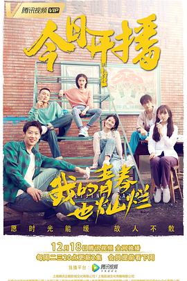 我的青春也灿烂 