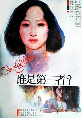 谁是第三者 