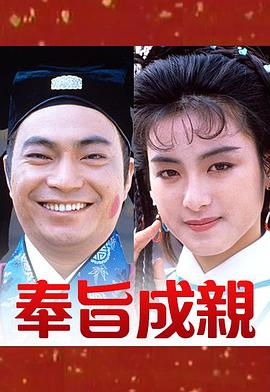 奉旨成亲 