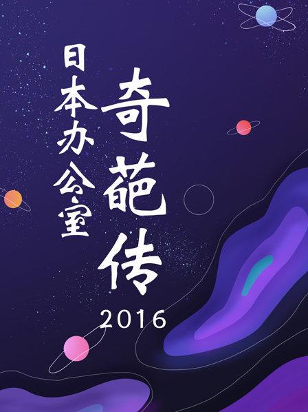 日本办公室奇葩传2016 