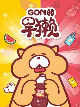 Gon的旱獭第一季 