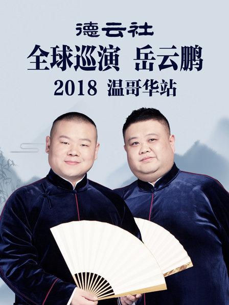 德云社全球巡演岳云鹏温哥华站2018 