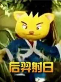 后羿射日 