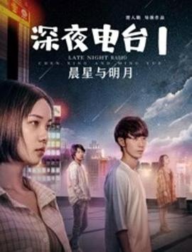 深夜电台1晨星与明月 