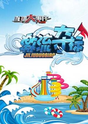 直播大事件之激流夺标 