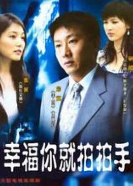 幸福你就拍拍手 