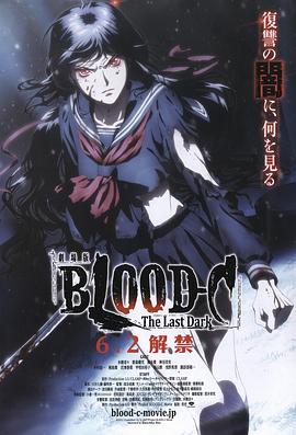 剧场版,BLOOD-C,The,Last,Dark 