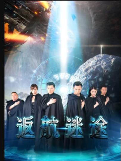 返航迷途 