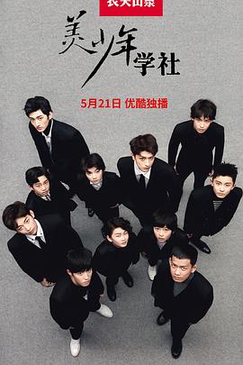 美少年学社 
