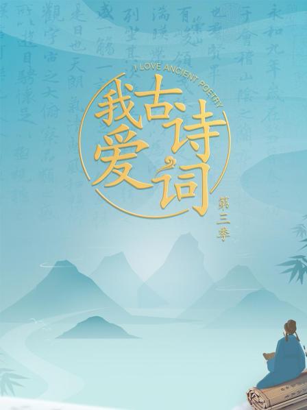我爱古诗词第三季 