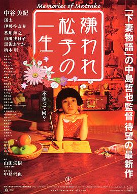 被嫌弃的松子的一生 