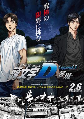 头文字D新剧场版,梦现 