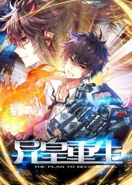 动态漫画·异皇重生 