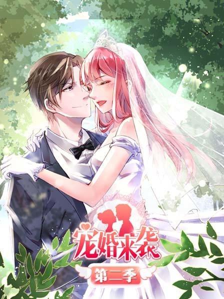 宠婚来袭第二季 