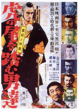 踩虎尾的男人 