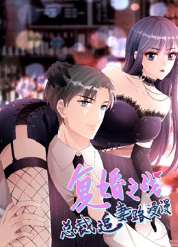 复婚之战,总裁追妻路漫漫,动态漫画 