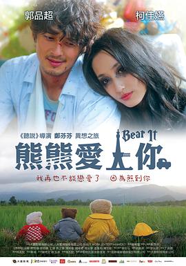 熊熊爱上你 