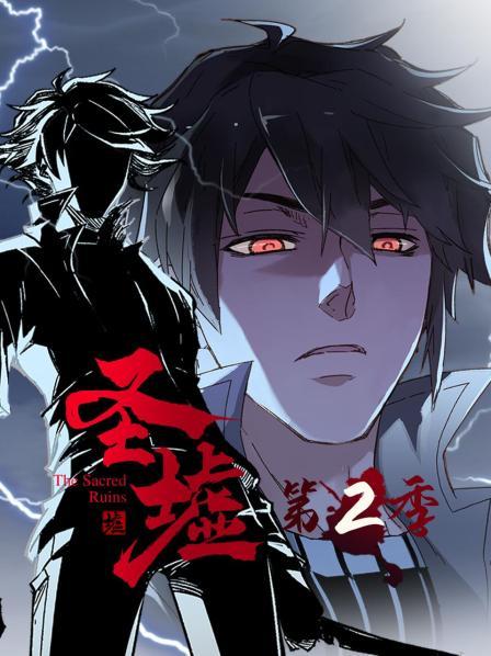 动态漫画·圣墟第二季 